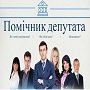 Работа мечты: как стать помощником депутата?