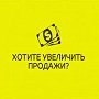 Як швидко підвищити продажі у бізнесі?